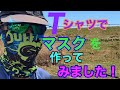 Tシャツでマスクを作ってみた！