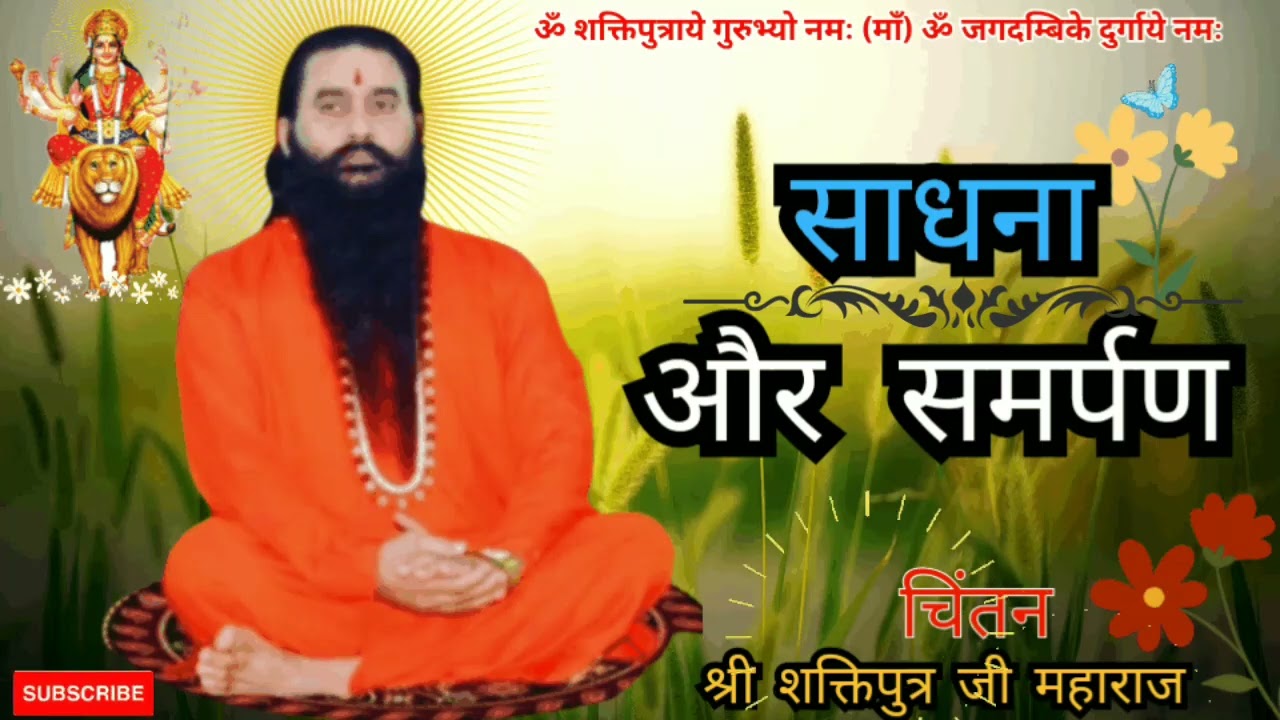 साधना और समर्पण 🔥| Shri Shaktiputra Ji Maharaj | 