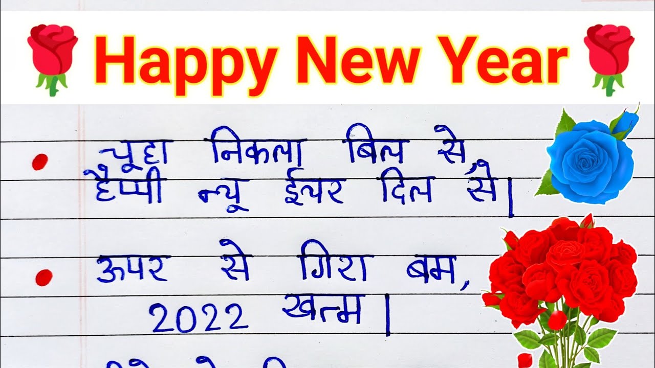 नए साल की शायरी naye sal ki shayari 2024 ka shayari New year Naye Sal Ka Calendar 2025