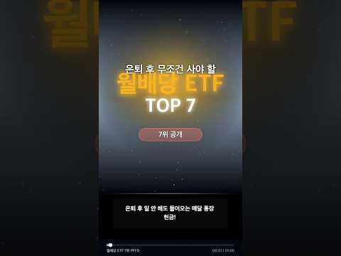은퇴 후 숨만 쉬어도 매달 50만 원? 무조건 담아야 할 월배당 ETF TOP 7 (7위 공개)