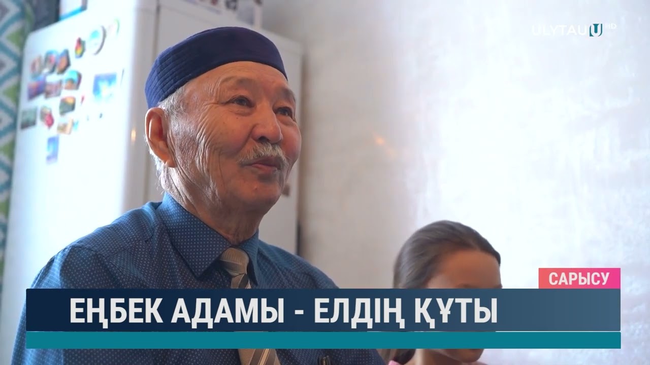 Еңбек адамы - елдің құты