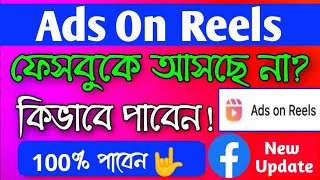 Facebook ads on Reels Option probably | Ads on Reels Facebook new update | ads on Reels