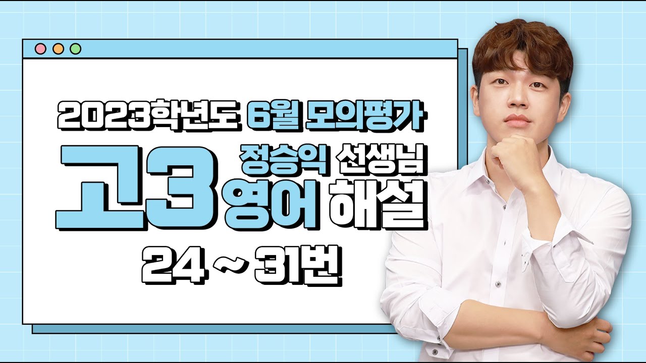 [2023학년도 고3 6월 모의평가 해설강의] 영어(3) - 정승익 쌤의 자세한 해설