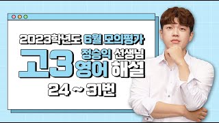 [2023 June Mock Exam Commentary] English (3) - Detailed Explanation by Teacher Jung Seung-ik