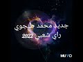 جديد هدي معودا تلقا سلف عل كتاف