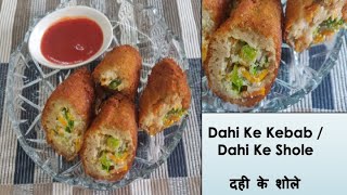 Dahi ke Shole | Dahi Kebab | Dahi Bread Roll | Healthy Dahi Kebab #dailylifeaffairs