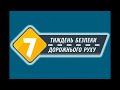 Урок у 10-А класі. Безпека на дорозі.