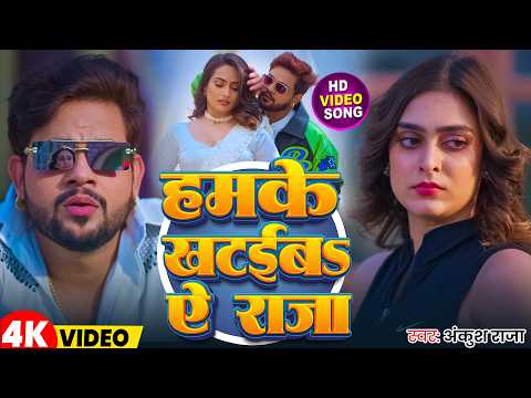 #Video | हमके खटईबs ऐ राजा | #Ankush Raja | Hamke Khataiba Ae Raja | New Bhojpuri Song 2026