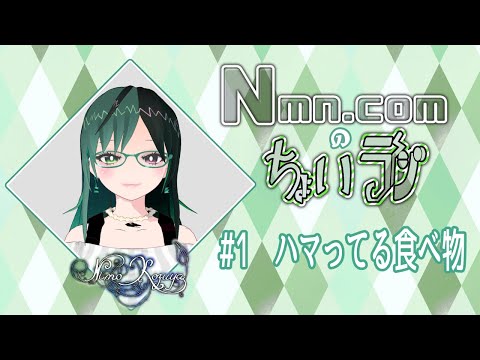 【fantia活動応援プラン用】［ﾆﾓﾉﾄﾞｯﾄｺﾑちょいらじ］♯1ハマってる食べ物【NimoKozuya】