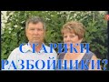 СТАРИКИ - РАЗБОЙНИКИ? г.Крымск