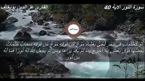 قراءة جميلة لآيات من سورة النور(أو كظلمات في بحر لجيِّ)