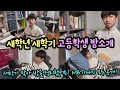 새학년 새학기 맞이 방 공개해요! (100만 유튜버 고등학생 방 풀 공개) 마이린 TV