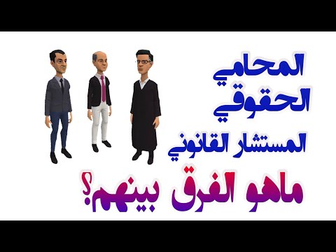 الفرق بين المحامي والحقوقي والمستشار القانوني.