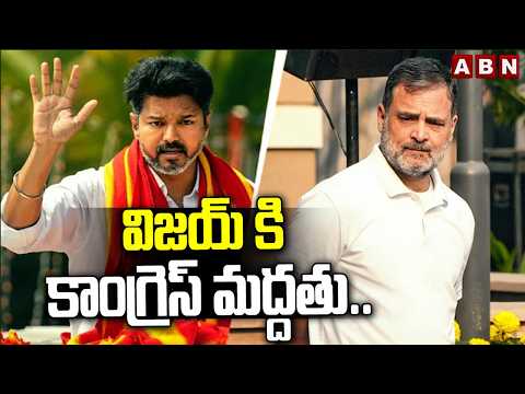 BIG BREAKING:విజయ్ కి కాంగ్రెస్ మద్దతు.. | Congress Support TVK Party to Form Government | ABN - ABNTELUGUTV