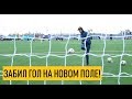 Новое футбольное поле в Павлодаре \ Тренировка FK ERTIS \ Sport City \ Забил Гол