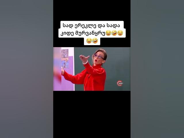 კომედი შოუ სად ერეკლე და სადა კიდე მურმანყრუ