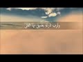 ولرب نازلة يضيق بها الفتى mp3