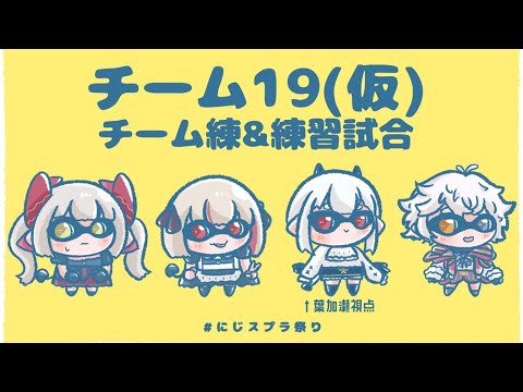 【スプラトゥーン３】チーム練＋プラべ！【にじさんじ葉加瀬冬雪 えま★おうがすと 魔界ノりりむ Derem Kado】