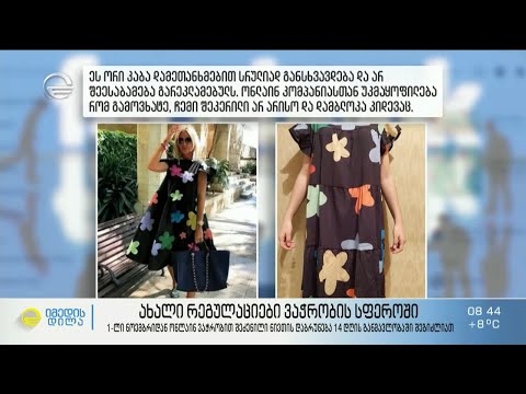 ახალი კანონი ონლაინ და ფიზიკური ვაჭრობისას