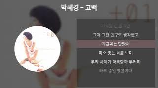 박혜경 - 고백 [가사/Lyrics]