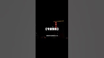 Thumbnail of 如果命中注定我们在一起 #song
