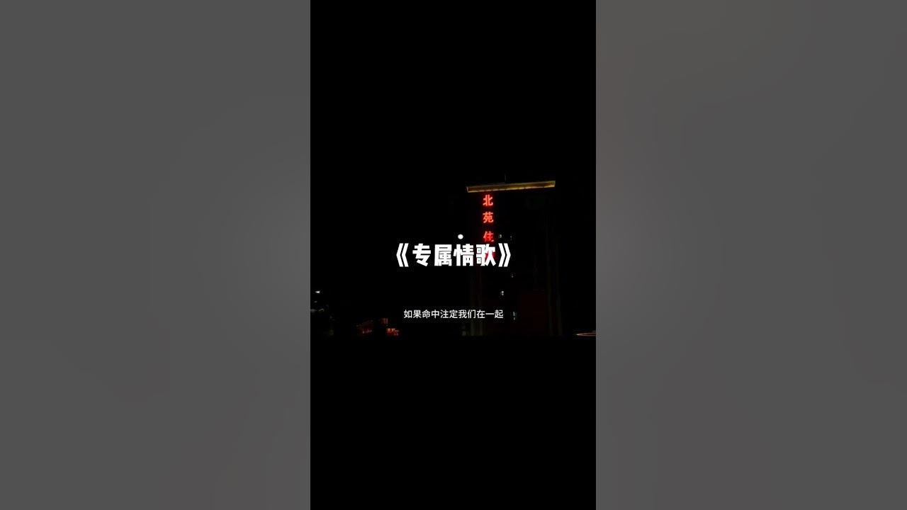 如果命中注定我们在一起 #song 如果命中注定我们在一起 #song