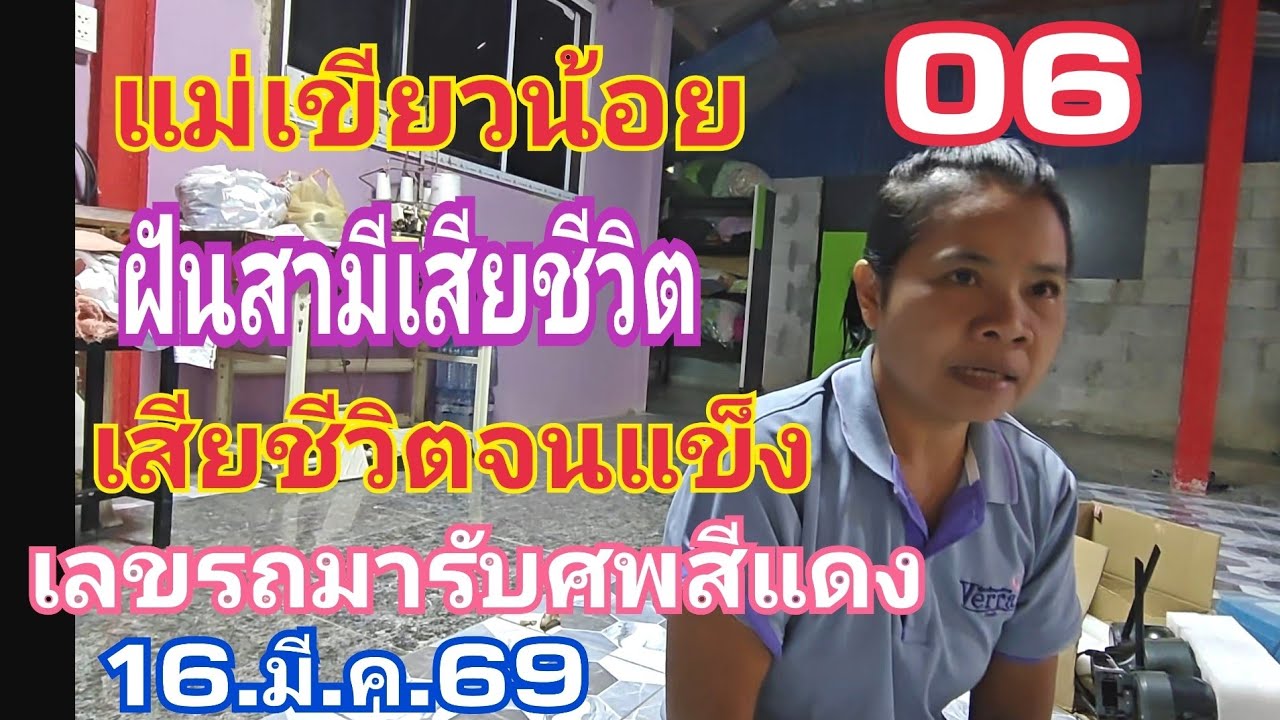 🇹🇭แม่เขียวน้อย ฝันสามีเสียชีวิต ตายจนตัวแข็ง น่าจะมีโชคใหญ่ 16.มี.ค.69#หวย 