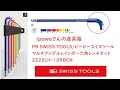 ipawoさんの道具箱　＃９ PB SWISS TOOLS/ピービースイスツール　マルチアングルレインボー六角レンチセット　ipawoちゃんねる