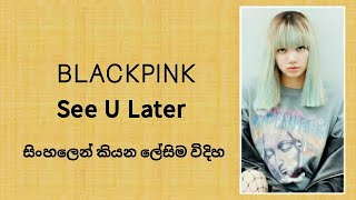 BLACKPINK - See U Later ( sinhala lyrics )සිංහලෙන් කියන ලේසිම විදිහ.