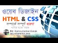 Web Design | HTML & CSS | ওয়েব ডিজাইন - এইচটিএমএল ও সিএসএস | Kanak | Bangla