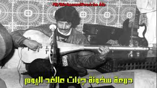 محمد رويشة دمعة سخوتة جرات عالخد اليوم - Mohamed Rouicha Dam3A Skhona