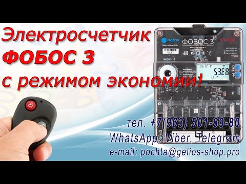 Остановка электросчетчика ФОБОС 3