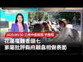 花蓮光復災情