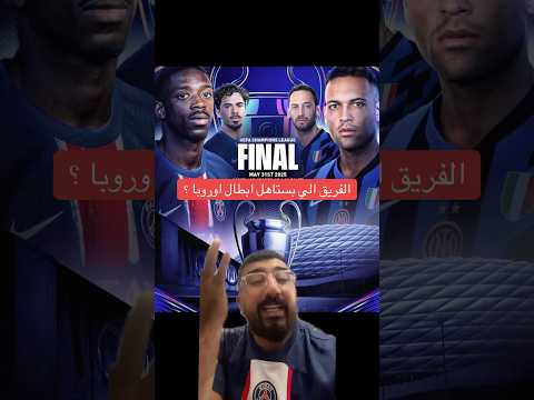 الفريق الاجدر برفع كأس ابطال اوروبا