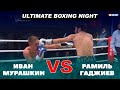 БОЛЬШОЙ ВЕЧЕР БОКСА ОТ USYK-17 Ultimate Boxing Night: Иван Мурашкин - Рамиль Гаджиев / #xsport