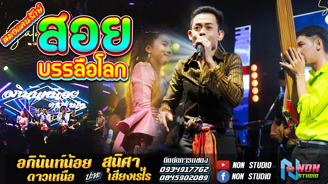 สถานีหมอลำดัง หมอลำอัจฉริยะ # อภินันท์น้อย ดาวเหนือ x สุนิศา เสียงเรไร ! รับเชิญพิเศษ ล้านสตังค์ EP3