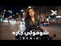 ريمكس شوفولي جاره Remix XSB Music Night Drive 