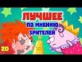 ТОП лучших серий по мнению зрителей - Смешарики 2D | Познавательные мультфильмы