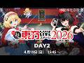 超東方LIVEステージ2026 DAY2