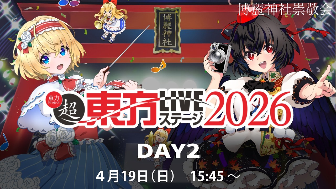 超東方LIVEステージ2026 DAY2