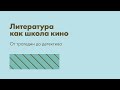 Сергей Эйзенштейн и книги. Литература как школа кино