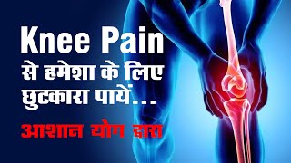 घुटनों के दर्द से छुटकारा | Yoga for Knee Pain Relief Permanently