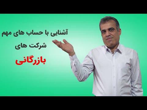 جلسه هشتم اصول حسابداری آشنایی با حسابهای مهم شرکت های بازرگانی