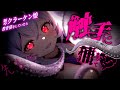 【男性向けASMR/ﾔﾝﾃﾞﾚ】新卒触手娘の教育係をしていたら、監禁＆触手耳かきで捕まった￤人外/洗脳/監禁/ﾀﾞｳﾅｰ￤CV:神凪てと【#Vtuber】 #男性向けシチュエーションボイス