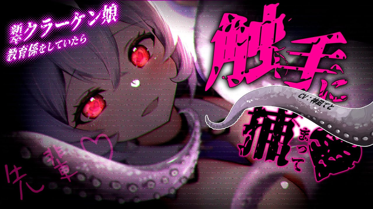 【男性向けASMR/ﾔﾝﾃﾞﾚ】新卒触手娘の教育係をしていたら、監禁＆触手耳かきで捕まった￤人外/洗脳/監禁/ﾀﾞｳﾅｰ￤CV:神凪てと【#Vtuber】 #男性向けシチュエーションボイス