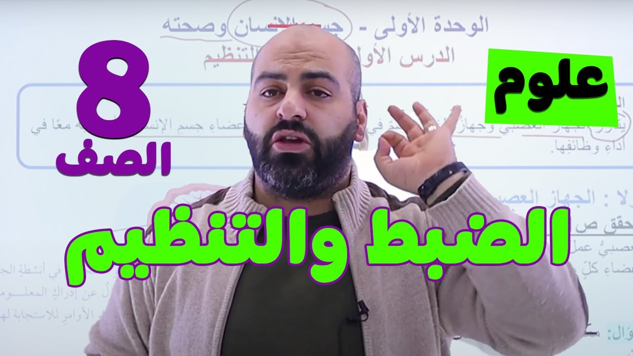 الصف الثامن 8️⃣ علوم 🦠 || أول درس بالفصل الثاني (الضبط والتنظيم) ✅ مع أ. #خالد_الريس 💪