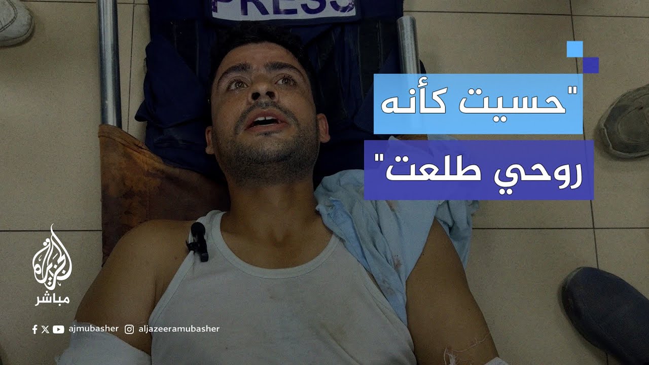 الصحفي المتعاون مع الجزيرة مباشر محمود إكي يروي تفاصيل إصابته بقصف إسرائيلي لمخيم النصيرات وسط غزة