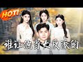 《誰讓他當大反派的》第1~98集【高清完结合集】丨#盛世短剧 #短剧 #都市 #逆袭 #搞笑 #系统 #修仙 #爱情 #甜宠 #drama #穿越 #重生 #短劇 #玄幻