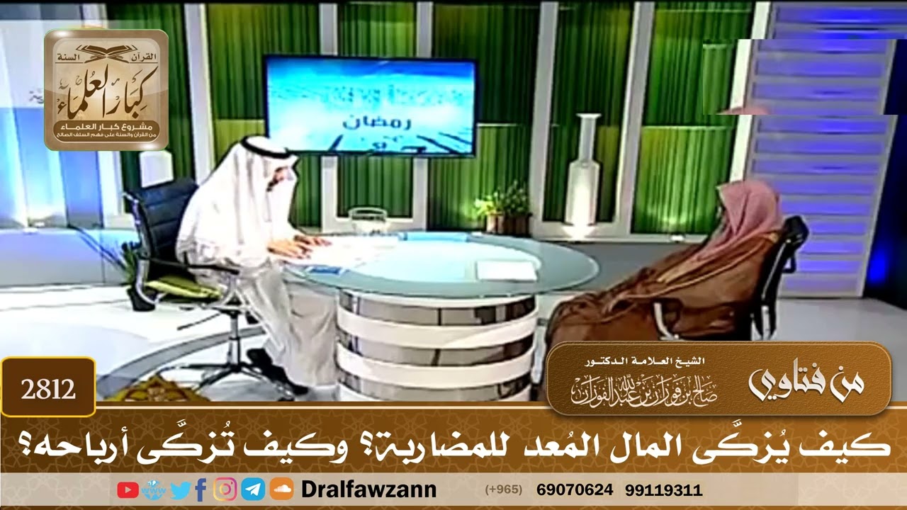 [2812] كيف يُزكَّى المال المُعد للمضاربة؟ وكيف تُزكَّى أرباحه؟ - صالح الفوزان