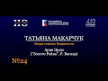 Институт оперы Ария Эрды Татьяна Макарчук Меццо сопрано Владивосток mp3